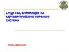 Средства, влияющие на адренергическую нервную систему