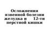 Осложнения язвенной болезни желудка и 12-ти перстной кишки