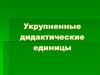 Укрупненные дидактические единицы