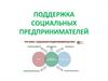 Поддержка социальных предпринимателей