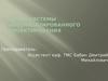 САПР – системы автоматизированного проектирования
