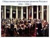 Общественно-политическое развитие России в 1894-1904 годах
