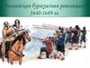 Английская буржуазная революция 1640 -1689 годы
