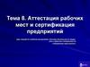 Аттестация рабочих мест и сертификация предприятий. Требования безопасности