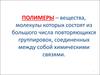 Полимеры. Полимерные материалы