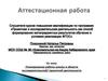 Аттестационная работа. Планирование работы школы в области исследовательской, проектной деятельности