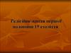 Релігійне життя першої половини 19 століття
