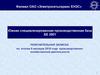 Пояснительная записка. Южная специализированная производственная база БЕ 2901