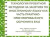 Технология проектной методики на занятиях по иностранному языку как часть практико-ориентированного обучения в вузе