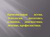 Бронхиальная астма. Этиология, патогенез, клиника, диагностика, лечение, профилактика
