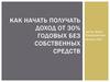 Как начать получать доход от 30% годовых без собственных средств