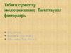 Табиғи сұрыптау эволюциясының бағыттаушы факторлары