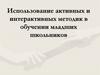 Использование активных и интерактивных методик в обучении младших школьников