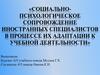 Социально-психологическое сопровождение иностранных специалистов в процессе их адаптации к учебной деятельности