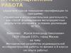 Аттестационная работа. Методическая разработка индивидуальной исследовательской работы по физике в 8 классе