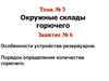 Особенности устройства резервуаров. Порядок определения количества горючего