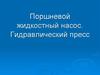Поршневой жидкостный насос. Гидравлический пресс