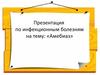Инфекционные болезни. Амёбиаз