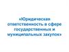 Юридическая ответственность в сфере государственных и муниципальных закупок