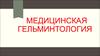 Медицинская гельминтология. Возбудители гельминтозов