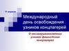 Международный день освобождения узников концлагерей. О несовершеннолетних узниках фашистских концлагерей