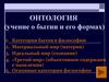 Онтология (учение о бытии и его формах)