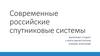 Современные российские спутниковые системы