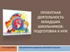 Проектная деятельность младших школьников: подготовка к НПК