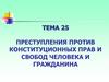 Преступления против конституционных прав и свобод человека и гражданина