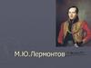 Михаил Юрьевич Лермонтов