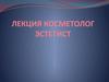 Косметолог - эстетист