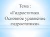 Гидростатика. Основное уравнение гидростатики