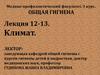 Общая гигиена. Климат. (Лекция 12-13)