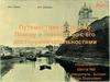 Путешествие по городу Пскову и знакомство с его достопримечательностями