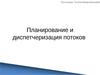 Планирование и диспетчеризация потоков