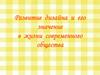 Развитие дизайна и его значение в жизни современного общества