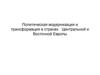 Политическая модернизация и трансформация в странах Центральной и Восточной Европы