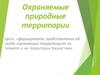 Охраняемые природные территории