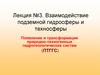 Взаимодействие подземной гидросферы и техносферы
