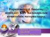 Наркотиктерді бақылау жөніндегі БҰҰ Халықаралық комитетінің материалдары