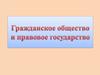 Гражданское общество и правовое государство