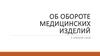 Оборот медицинских изделий