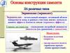 Основы конструкции самолета