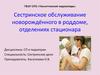 Сестринское обслуживание новорождённого в роддоме, отделениях стационара