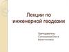 Общие сведения по геодезии. Предмет геодезии