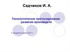 Технологическое прогнозирование развития производств