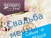 Фестиваль свадебной индустрии Wedding Fest