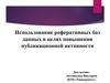 Использование реферативных баз данных в целях повышения публикационной активности