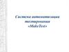 Система автоматизации тестирования «MakeTest»