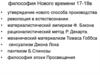 Философия нового времени в XVII-XVIII веках